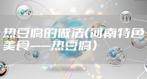 热豆腐的做法（河南特色美食——热豆腐）