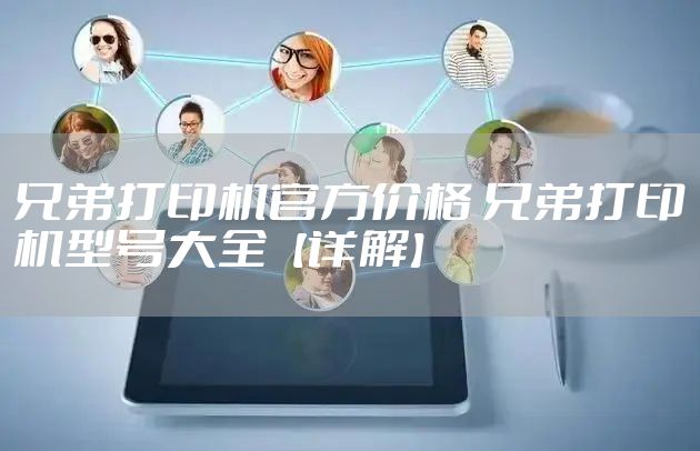 兄弟打印机官方价格 兄弟打印机型号大全【详解】