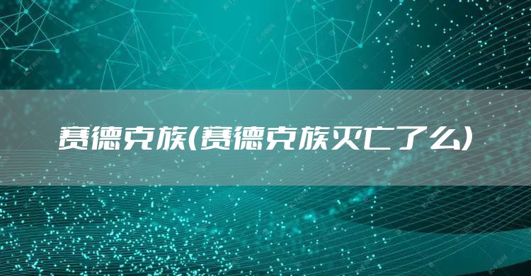 赛德克族（赛德克族灭亡了么）