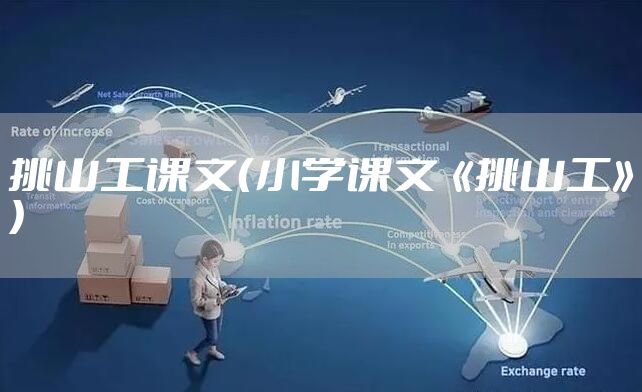 挑山工课文（小学课文《挑山工》）