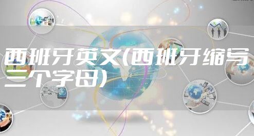 西班牙英文（西班牙缩写三个字母）