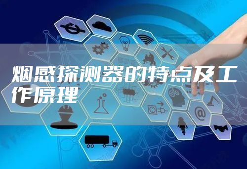 烟感探测器的特点及工作原理