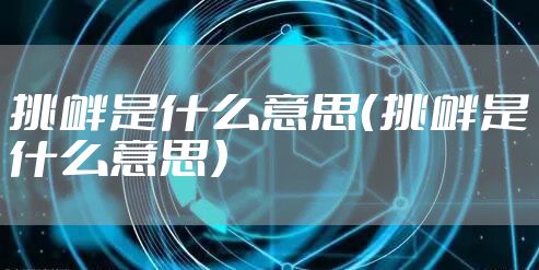 挑衅是什么意思（挑衅是什么意思）