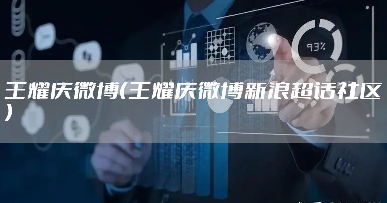 王耀庆微博（王耀庆微博新浪超话社区）