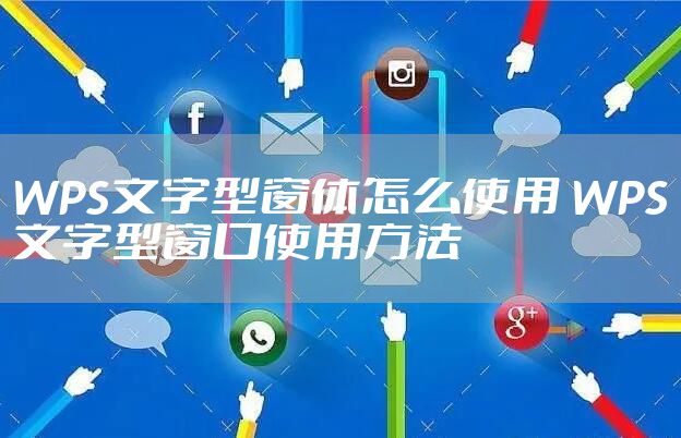 WPS文字型窗体怎么使用 WPS文字型窗口使用方法