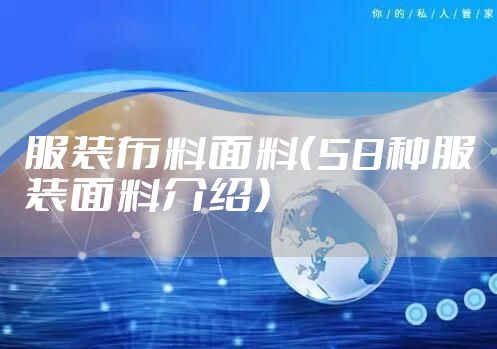 服装布料面料（58种服装面料介绍）