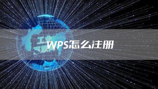 WPS怎么注册
