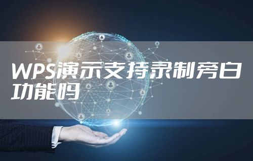 WPS演示支持录制旁白功能吗