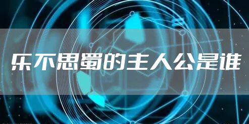 乐不思蜀的主人公是谁