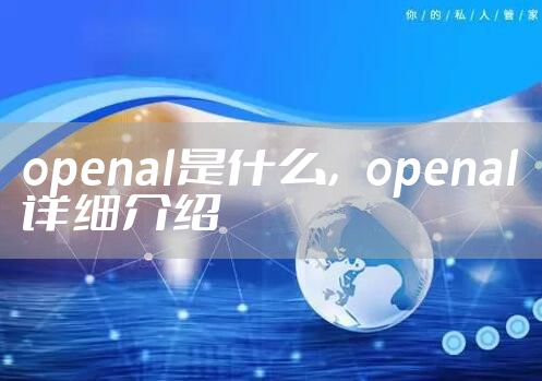 openal是什么，openal详细介绍