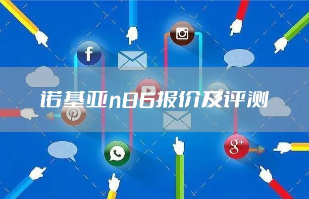诺基亚n86报价及评测