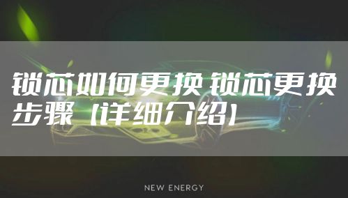 锁芯如何更换 锁芯更换步骤【详细介绍】