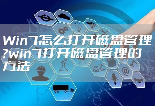 Win7怎么打开磁盘管理？win7打开磁盘管理的方法
