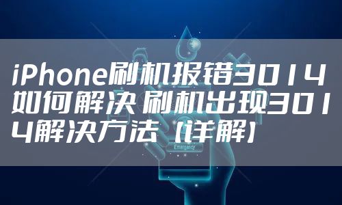 iPhone刷机报错3014如何解决 刷机出现3014解决方法【详解】