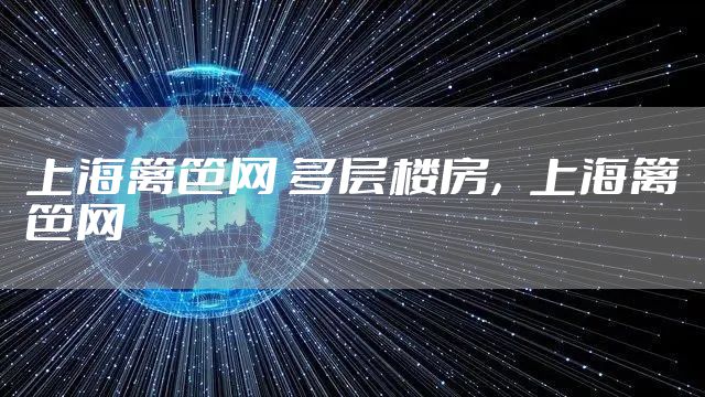 上海篱笆网 多层楼房，上海篱笆网