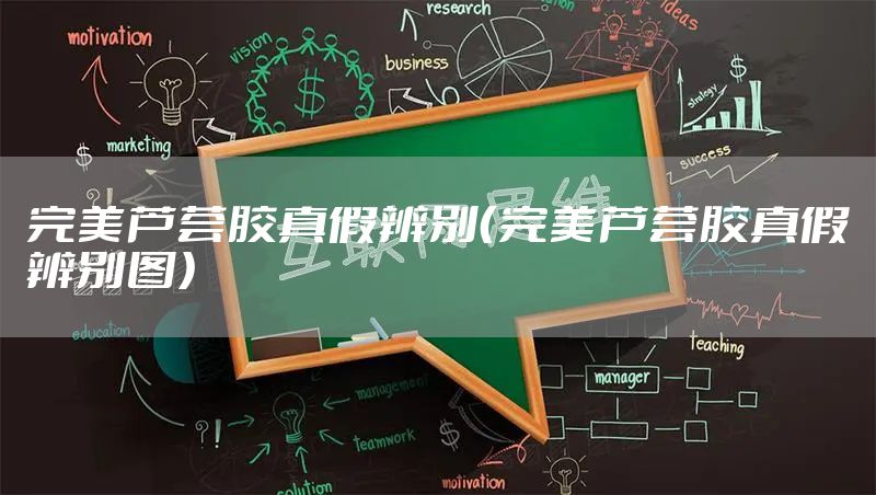 完美芦荟胶真假辨别（完美芦荟胶真假辨别图）