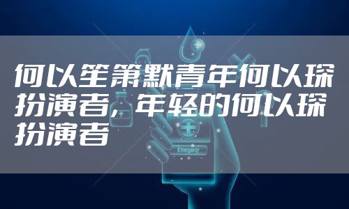 何以笙箫默青年何以琛扮演者，年轻的何以琛扮演者