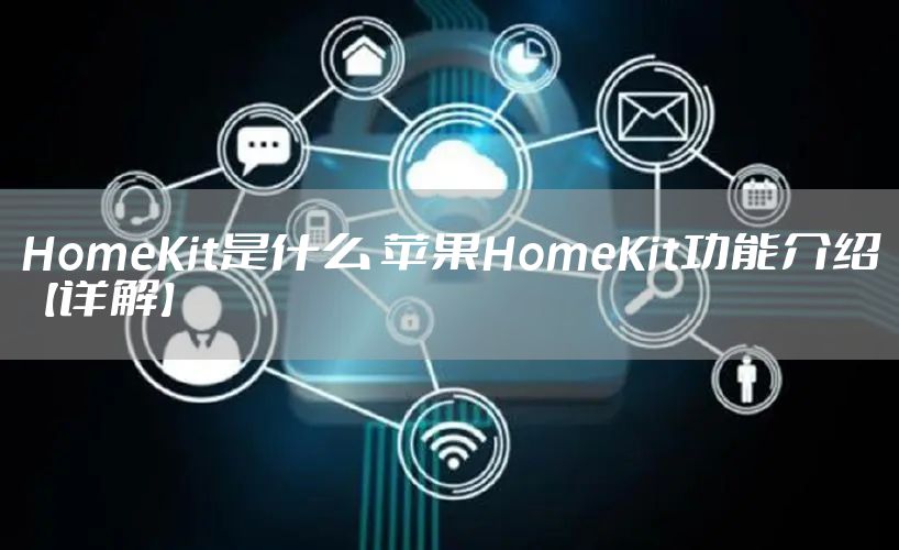 HomeKit是什么 苹果HomeKit功能介绍【详解】