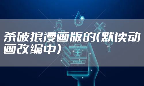 杀破狼漫画版的（默读动画改编中）