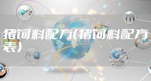 猪饲料配方（猪饲料配方表）