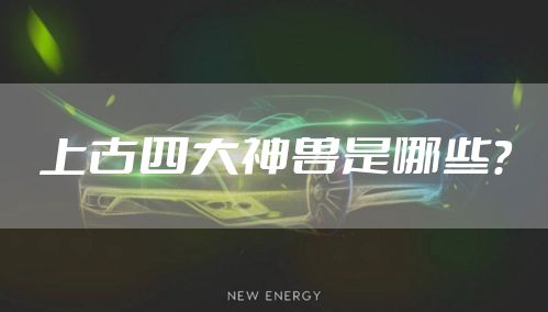 上古四大神兽是哪些？