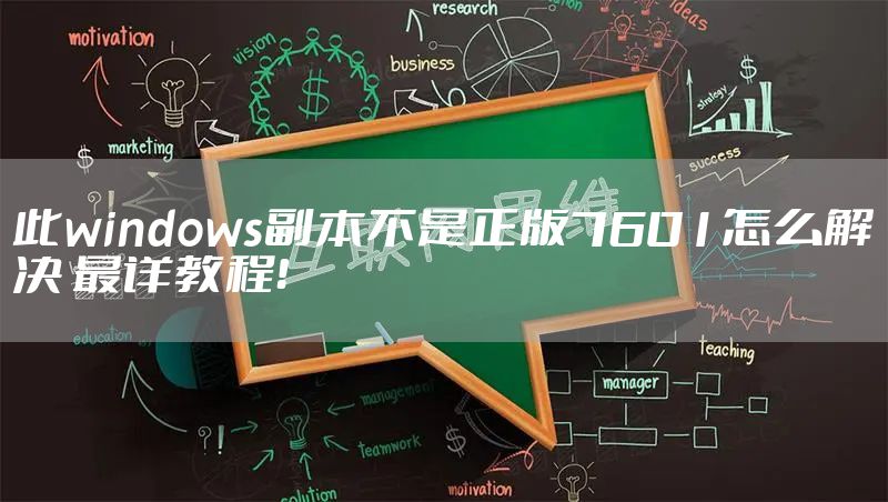 此windows副本不是正版7601怎么解决 最详教程!