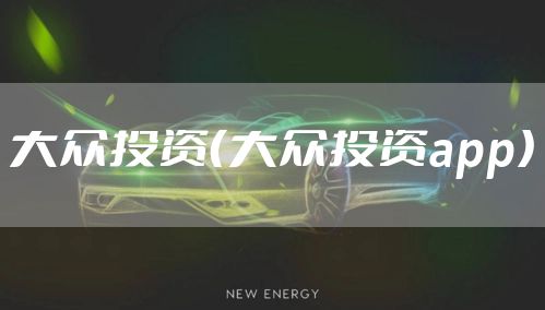 大众投资（大众投资app）
