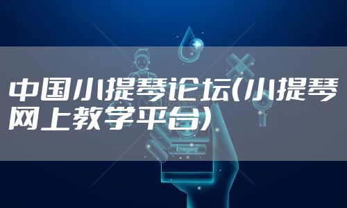 中国小提琴论坛(小提琴网上教学平台)