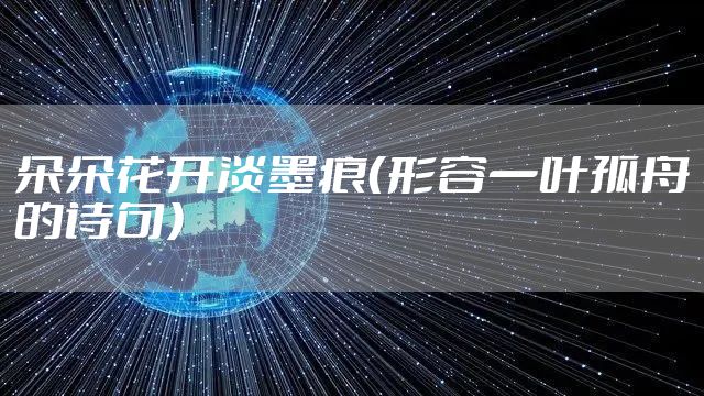 朵朵花开淡墨痕（形容一叶孤舟的诗句）