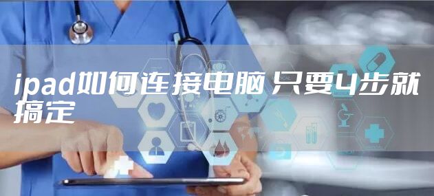 ipad如何连接电脑 只要4步就搞定