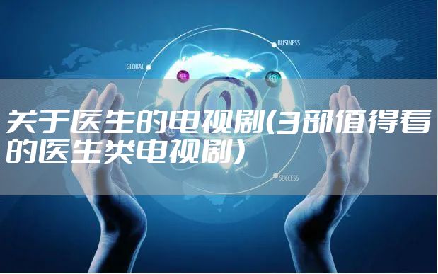 关于医生的电视剧（3部值得看的医生类电视剧）