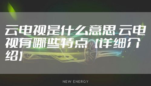 云电视是什么意思 云电视有哪些特点【详细介绍】