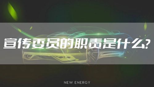 宣传委员的职责是什么？