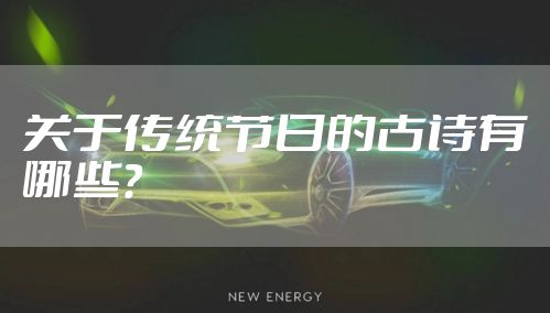 关于传统节日的古诗有哪些?