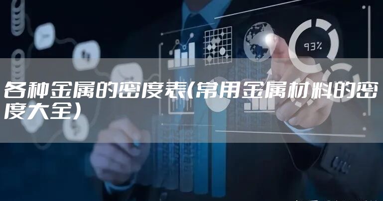 各种金属的密度表（常用金属材料的密度大全）