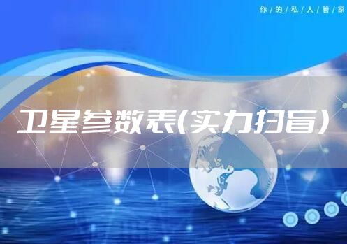 卫星参数表（实力扫盲）