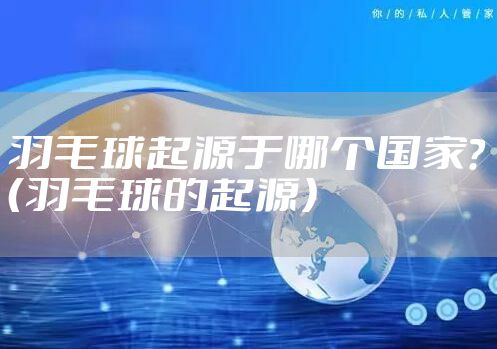 羽毛球起源于哪个国家？（羽毛球的起源）