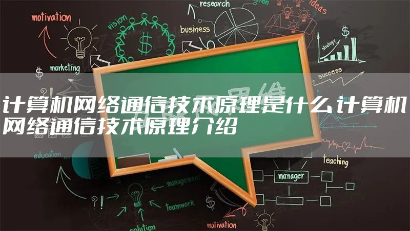 计算机网络通信技术原理是什么 计算机网络通信技术原理介绍