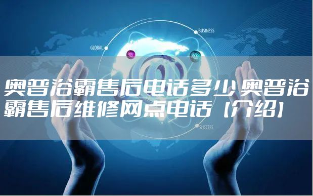 奥普浴霸售后电话多少 奥普浴霸售后维修网点电话【介绍】