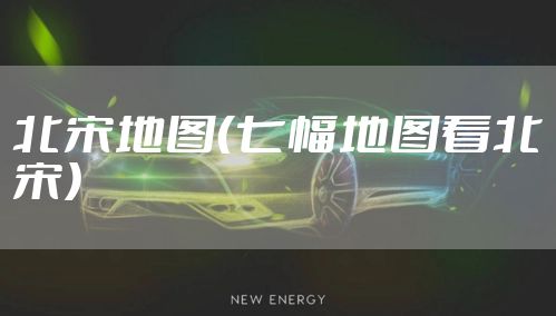 北宋地图（七幅地图看北宋）