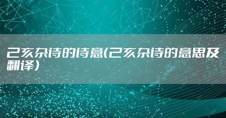 己亥杂诗的诗意（己亥杂诗的意思及翻译）