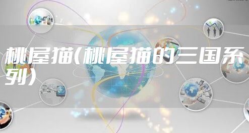 桃屋猫（桃屋猫的三国系列）