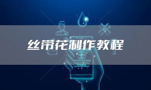 丝带花制作教程