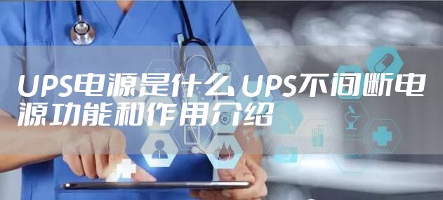 UPS电源是什么 UPS不间断电源功能和作用介绍