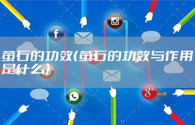 萤石的功效（萤石的功效与作用是什么）