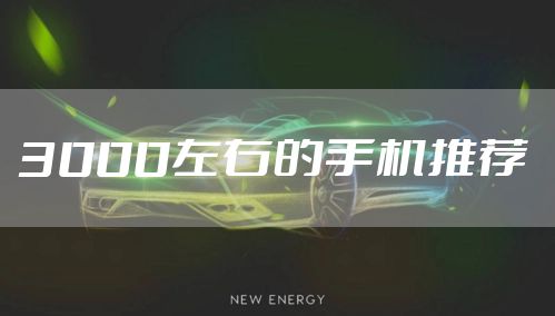 3000左右的手机推荐