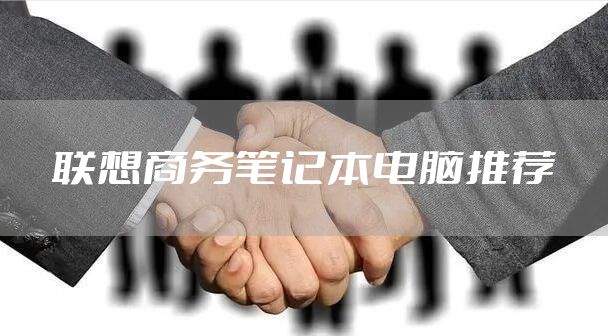 联想商务笔记本电脑推荐