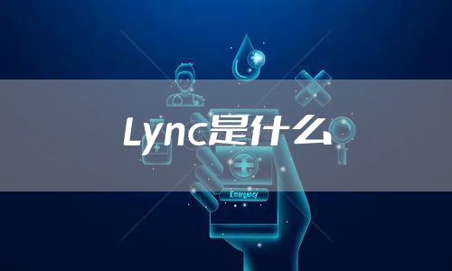 Lync是什么