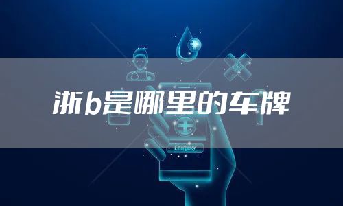 浙b是哪里的车牌