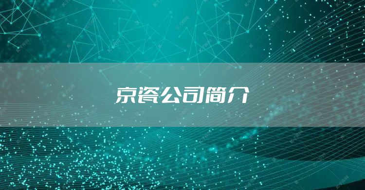 京瓷公司简介